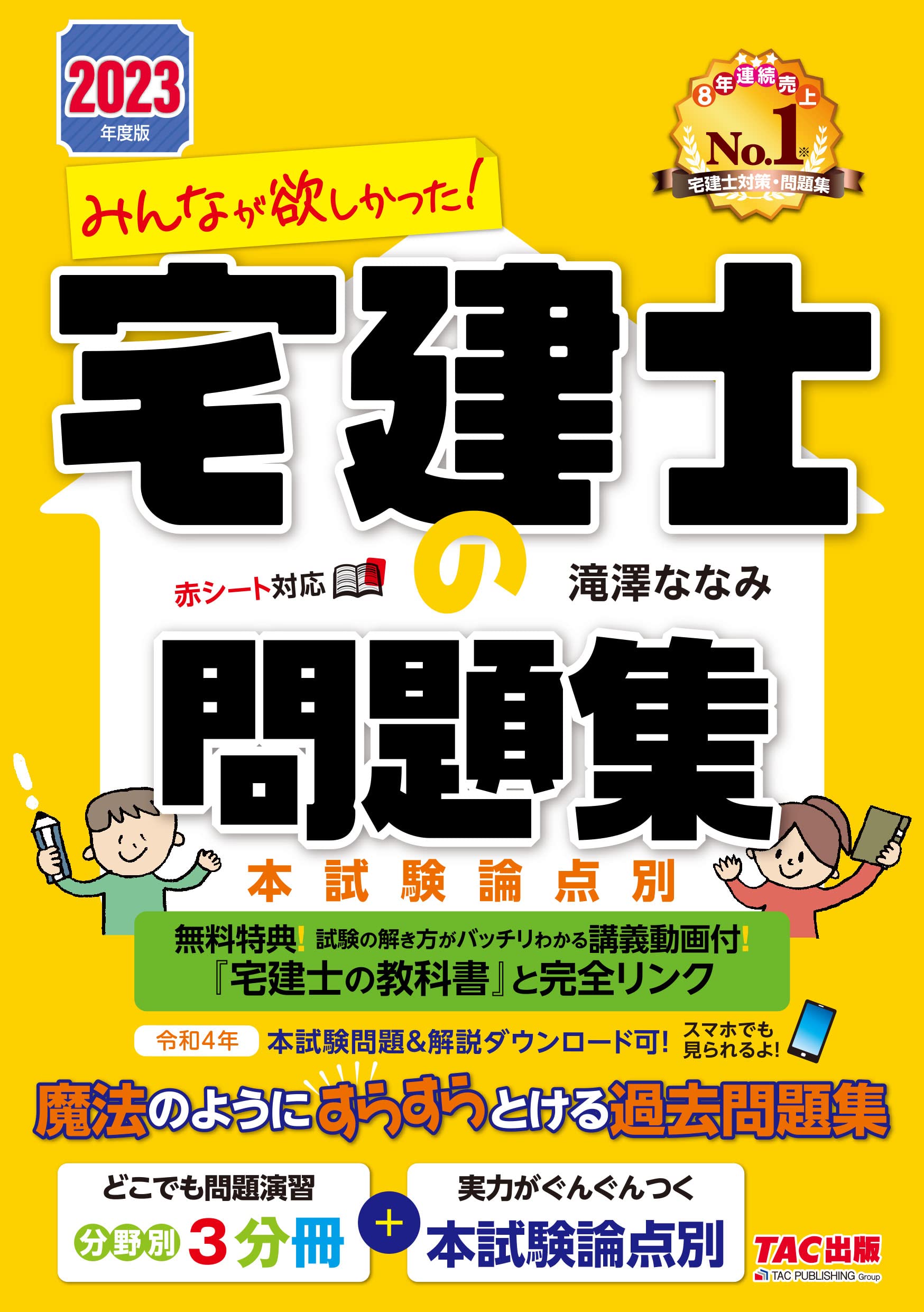 みんなが欲しかった!宅建士の問題集 (2023)