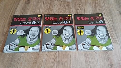 [중고] New 맛있는 중국어 Level 1 상.하 - 전2권 (본책 + 오디오 CD 3장)