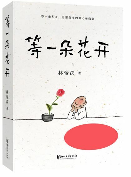 等一朶花開 (國民漫畫傢小林代表作)