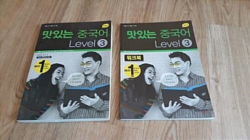 [중고] New 맛있는 중국어 Level 3 (본책 + 오디오CD 1장 + 필수 문형 카드 + MP3 파일 무료 다운로드