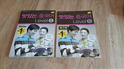 [중고] New 맛있는 중국어 Level 5 (오디오 CD 2장 + 필수문형카드 + MP3 파일 무료 다운로드)