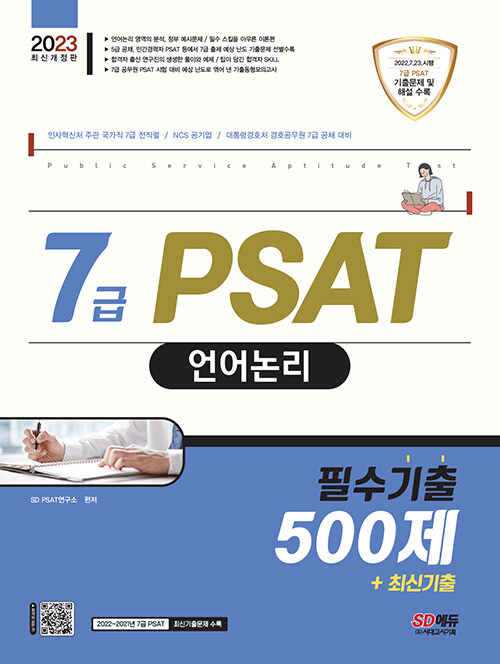 2023 7급 PSAT 언어논리 필수기출 500제 + 최신기출