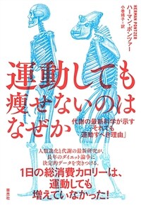 運動しても瘦せないのはなぜか : 代謝の最新科学が示す「それでも運動すべき理由」