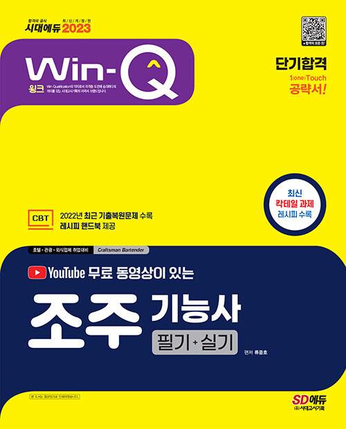 [중고] 2023 유튜브 무료 동영상이 있는 Win-Q 조주기능사 필기+실기 단기합격