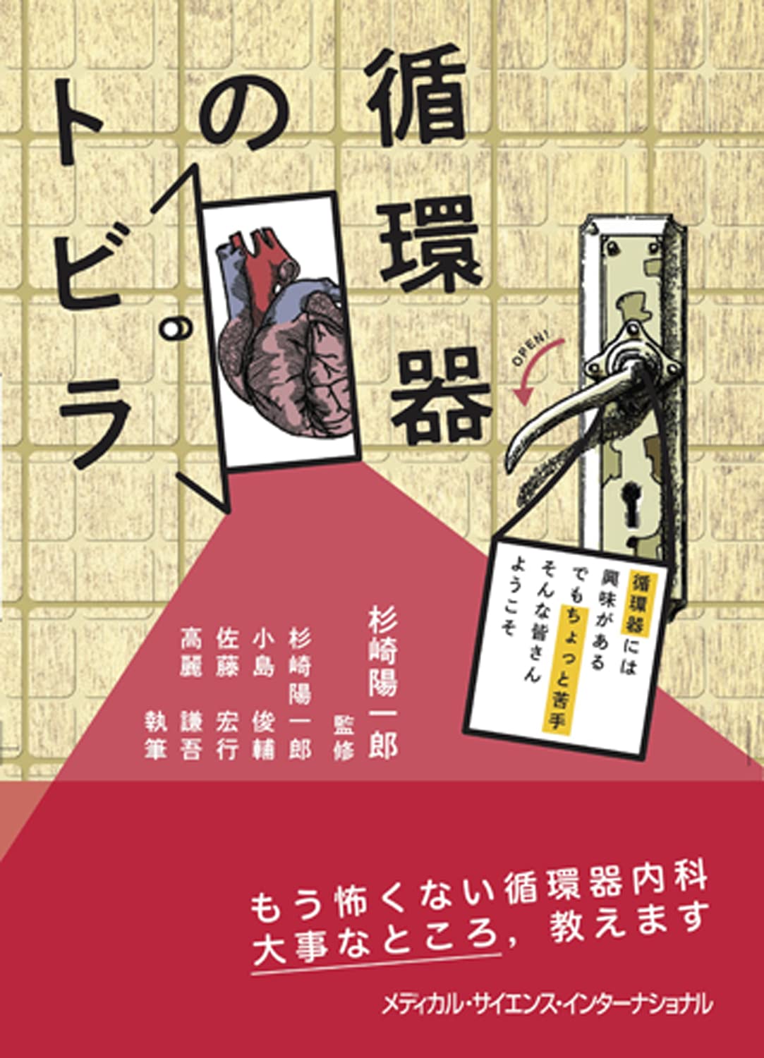 循環器のトビラ　循環器には興味がある でもちょっと苦手 そんな皆さんようこそ