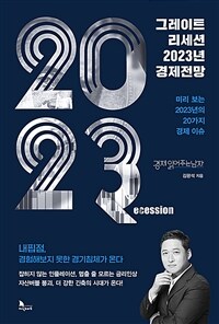 그레이트 리세션 2023년 경제전망 : 미리 보는 2023년의 20가지 경제 이슈 표지이미지