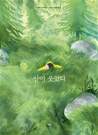 산이 웃었다