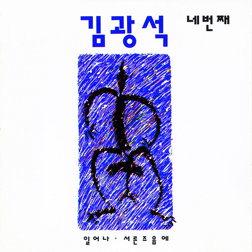 김광석 - 네번째 [재발매]