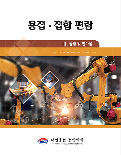 용접 접합 편람 3