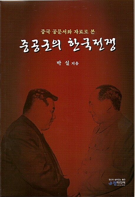 중공군의 한국전쟁