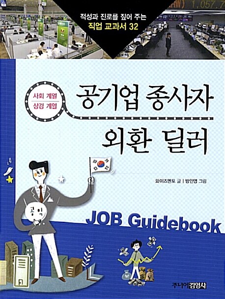 공기업 종사자 & 외환 딜러