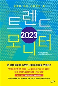 2023 트렌드 모니터 :대중을 읽고 기획하는 힘 