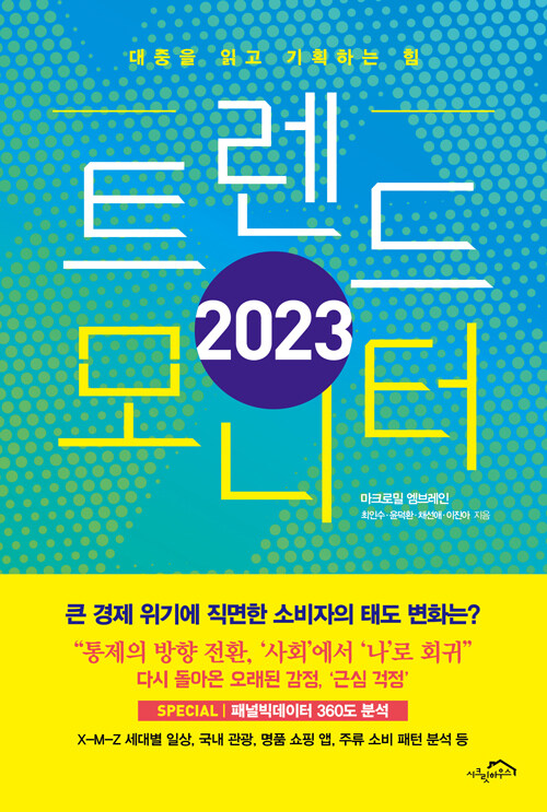 [중고] 2023 트렌드 모니터