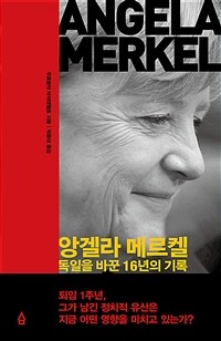 앙겔라 메르켈 :독일을 바꾼 16년의 기록 