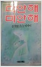 [중고] 미안해미안해-김수현고백에세이