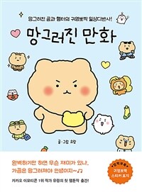 망그러진 만화 : 망그러진 곰과 햄터의 귀염뽀짝 일상다반사! 