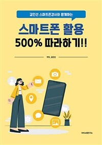 길인선 스마트폰강사와 함께하는 스마트폰 활용 500% 따라하기!!