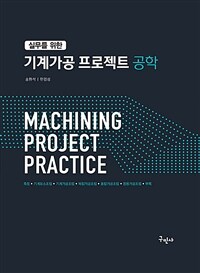 (실무를 위한) 기계가공 프로젝트