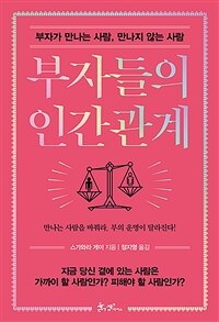 부자들의 인간관계 :부자가 만나는 사람, 만나지 않는 사람 