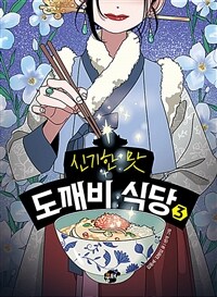 (신기한 맛) 도깨비 식당. 3