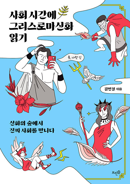 사회 시간에 그리스로마신화 읽기