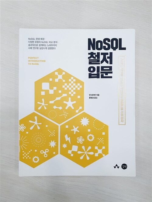 [중고] NoSQL 철저 입문