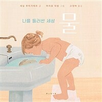 (나를 둘러싼 세상) 물 표지이미지