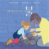 (나를 둘러싼 세상) 불 표지이미지