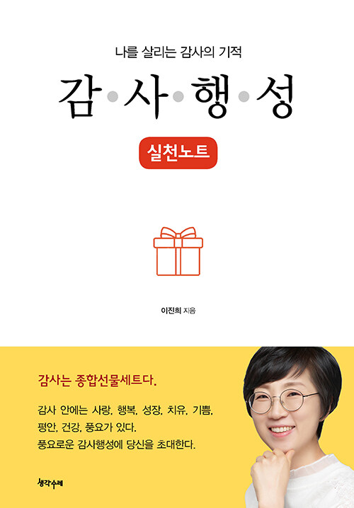 [중고] 나를 살리는 감사의 기적, 감사행성 실천노트