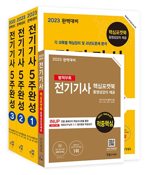 [중고] 2023 완벽대비 전기기사 필기 5주완성 - 전3권