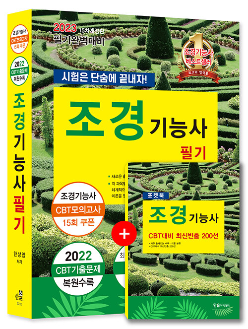 2023 조경기능사 필기 : 시험은 단숨에 끝내자!