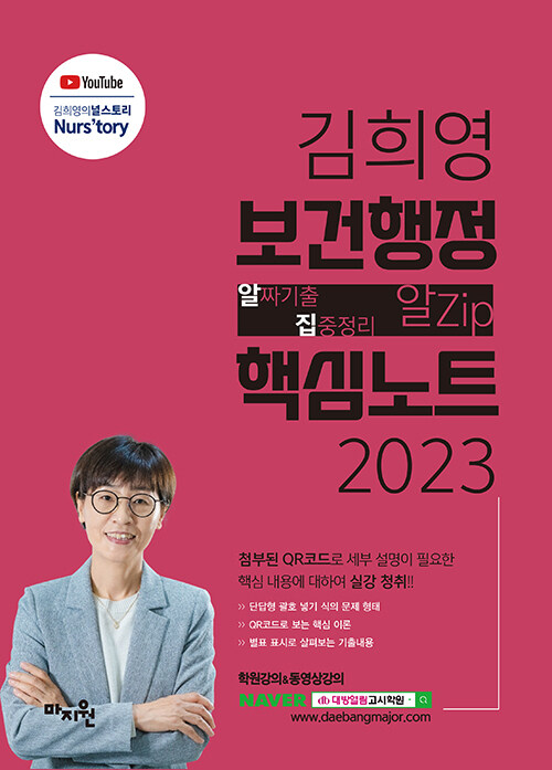 2023 김희영 보건행정 알Zip(알짜기출·집중정리) 핵심노트