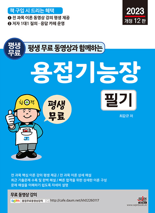 2023 평생 무료 동영상과 함께하는 용접기능장 필기