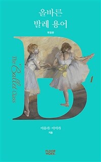 올바른 발레 용어 