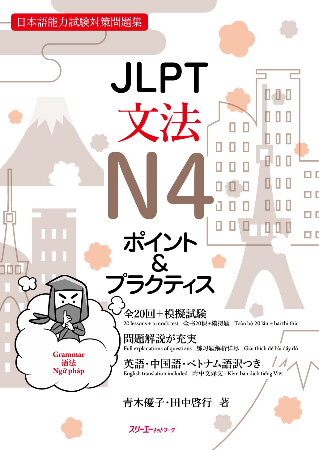 JLPT文法N4ポイント&プラクティス