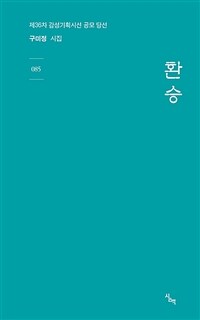 환승 : 구미정 시집 표지이미지