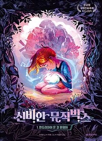 신비한 뮤직박스 1 : 판도리아에 온 걸 환영해