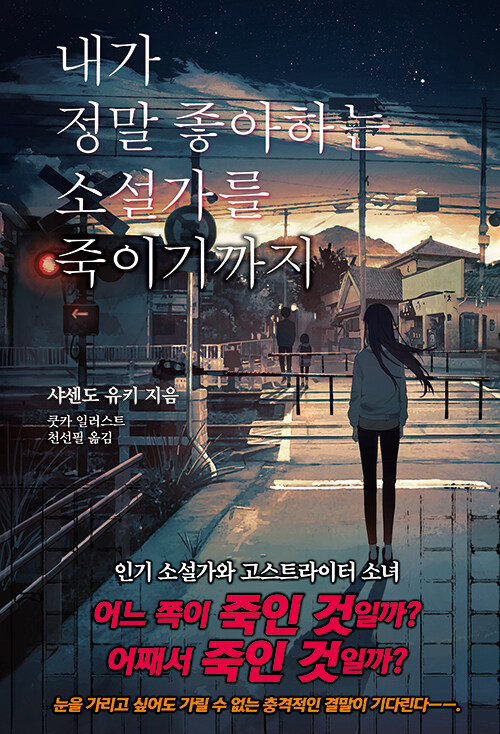 [중고] 내가 정말 좋아하는 소설가를 죽이기까지