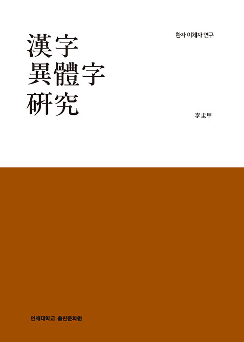 漢字 異體字 硏究