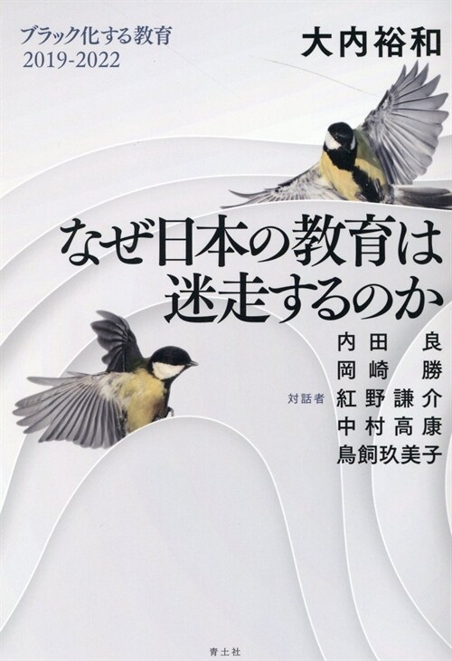 なぜ日本の敎育は迷走するのか