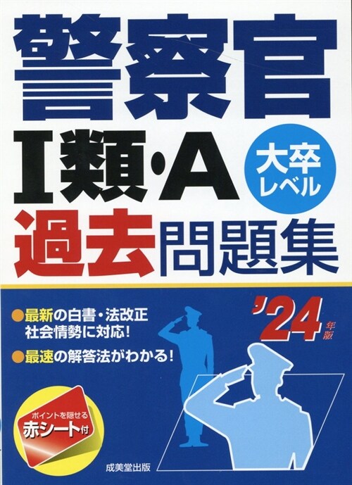 警察官1類·A過去問題集 (’24年)