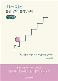 마음이 힘들면 몸을 살짝, 움직입니다 :큰글자책 