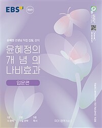 EBS 윤혜정의 개념의 나비효과 입문편 (2024년용)