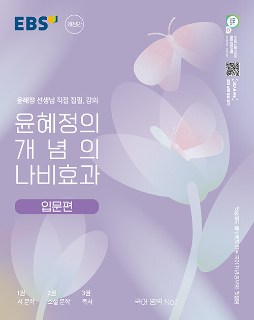[중고] EBS 윤혜정의 개념의 나비효과 입문편 (2024년용)