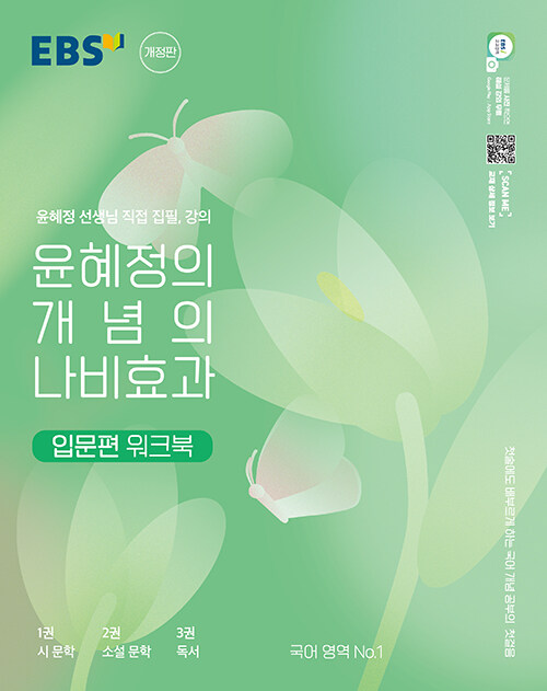 [중고] EBS 윤혜정의 개념의 나비효과 입문편 워크북 (2024년용)