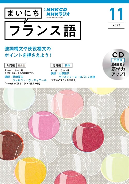 NHK CD ラジオ まいにちフランス語 2022年11月號 (CD)