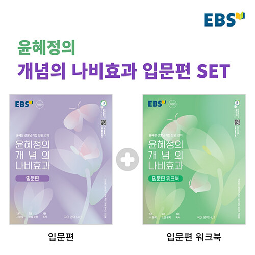 [중고] [세트] EBS 윤혜정의 개념의 나비효과 입문편 + 워크북 세트 - 전2권 (2023년)