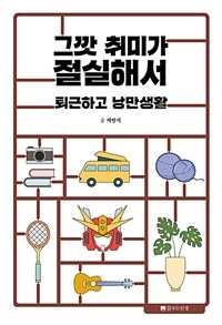 그깟 취미가 절실해서 :퇴근하고 낭만생활 