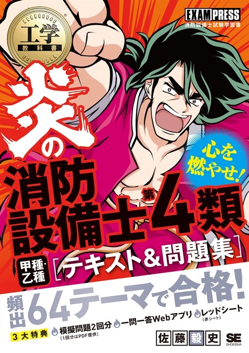 工學敎科書炎の消防設備士第4類(甲種·乙種)テキスト&問題集