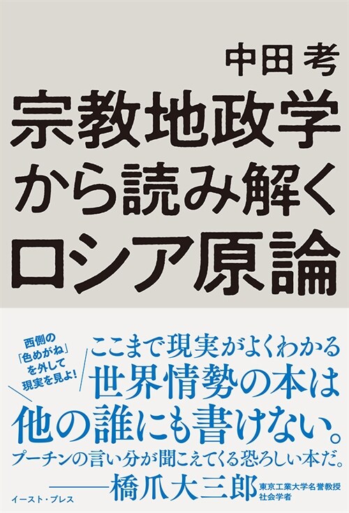 宗敎地政學から讀み解くロシア原論